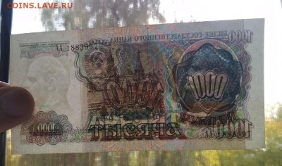 1000 рублей 1991г серия АА, aUNC - IMG_20181011_144944-1024x603