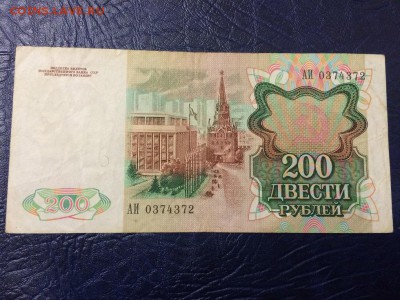 200 рублей 1991 г. Нечастая бона из оборота. До 17.10 22:00 - 2.JPG