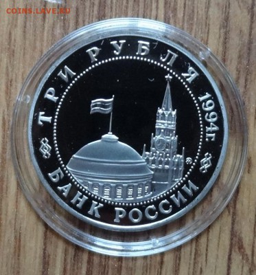 3 рубля Россия 1994 Второй фронт фикс до 14.10.18 22-00 - DSC05564.JPG