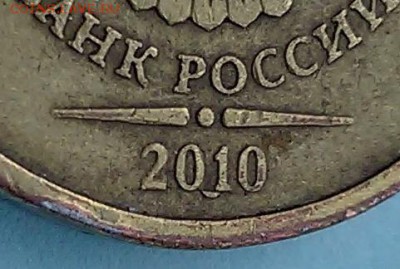 10 рублей 2010 - брак в дате - капля на десятке 003