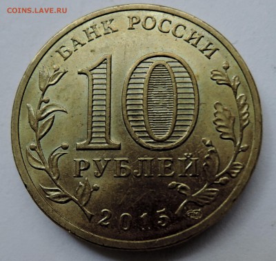 10 рублей 2015г. ГВС - МОЖАЙСК до 18.10 в 22 - DSCN2676.JPG