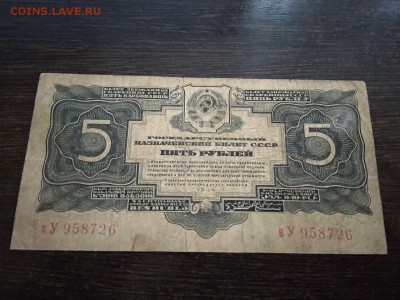 5 рублей 1934 года СССР  до 18.10.2018г - 27
