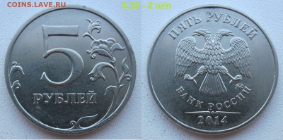 5 рублей 1998м, 2014м нечастые по АС - 6 монет до 18.10.18 - 5,32-2