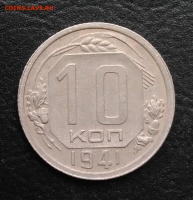 10 копеек 1941 по ФИКСУ - IMG_20180928_144541