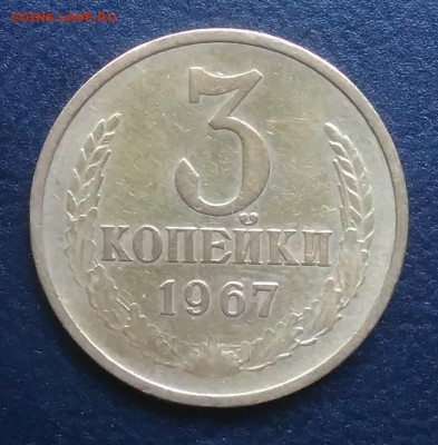3 копейки 1967 по ФИКСУ - IMG_20181005_160949