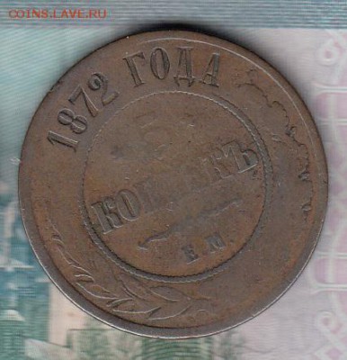 Россия 1872г 5 копеек - 108