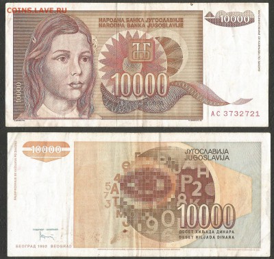 Югославия 10 000 динар 1992 г с 1 рубля - 18.10 22:00:00 мск - 2 обор