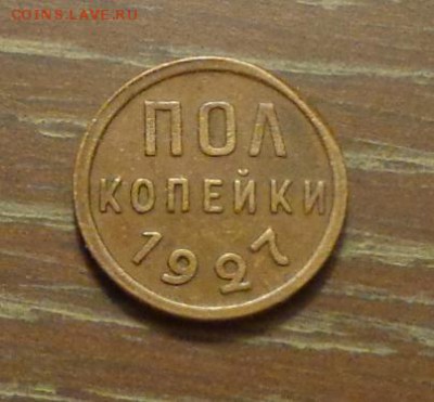 Полкопейки 1927 до 19.10, 22.00 - Полкопейки 1927 с бочком_1