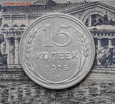 15 копеек 1925 до 16-10-2018 до 22-00 по Москве - 8 Р