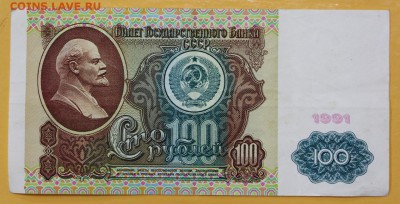 100 рублей 1991 год ( 1-й тип)- 18.10.18 в 22.00 - новое фото 102