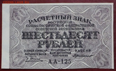 60 рублей 1919 года - 18.10.18 в 22.00 - новое фото 095