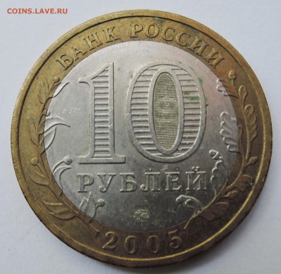 10 рублей 2005 г. БИМ Тверская область до 19.10 в 22:00 - DSCN2696.JPG