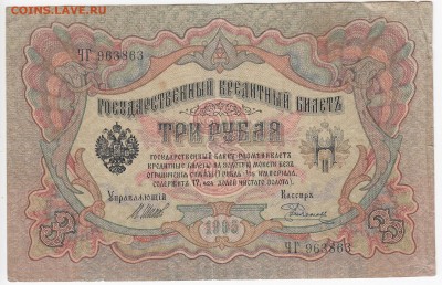 3 рубля 1905 г. Шипов-Родионов до 19.10 в 22:00 - IMG_20181013_0003