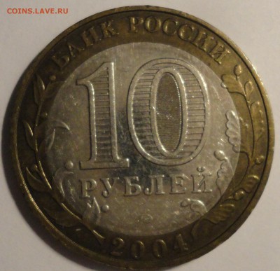 БИМ 10 рублей "Дмитров" 2004 г., до 22:00 15.10.2018 г. - Дмитров-8.JPG