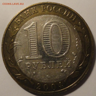 БИМ 10 рублей "Дмитров" 2004 г., до 22:00 15.10.2018 г. - Дмитров-5.JPG
