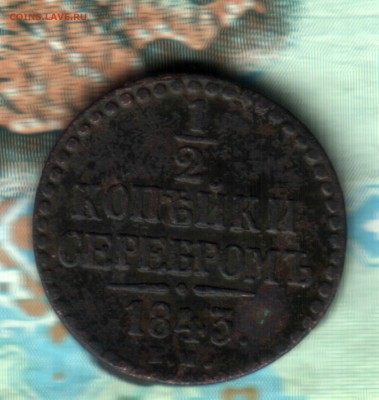 2 копейки 1843 года, ЕМ, ФИКС - 2