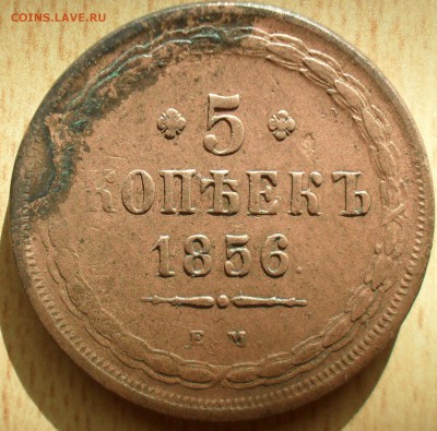 5 копеек 1856 ЕМ года. Кладовый с 200 - SAM_0109.JPG