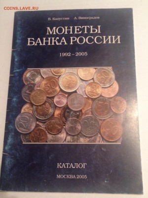 Капустин В.,Виноградов А.Монеты банка России , до 20.10.18г. - к