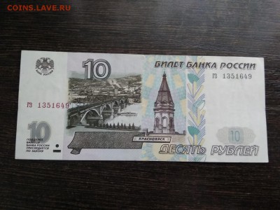10 рублей 1997года без модификаций Россия 20.10.18г - 80