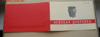 Ветеран Невской Дубровки,Невский плацдарм на доках, посмертн - P1130288.JPG