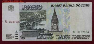 10000 рублей 1995 год. Серия АА - 18.10.18 в 22.00 - новое фото 009