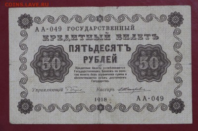 50 рублей 1918 год - 18.10.18 в 22.00 - новое фото 036
