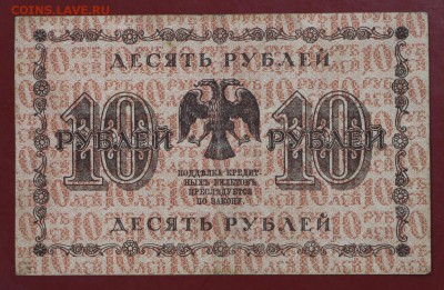 10 рублей 1918 год - 18.10.18 в 22.00 - новое фото 039
