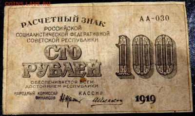 100 рублей 1919 года до 18.10.2018 22-00 - PA150275.JPG