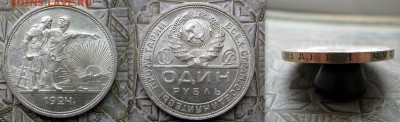 1 рубль 1924г до 22-00 21 октября - 1р 1924 ПЛ 2ости