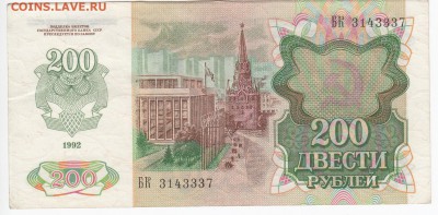 200 рублей 1992 г.   до 21.10 в 22:00 - IMG_20181015_0009