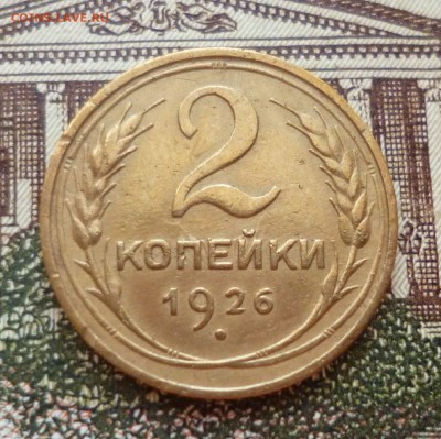 2 копейки 1926, 1928 до 19.10 в 22-30 - 2 копейки 1926, 1928 до 19.10 в 22-30a.JPG