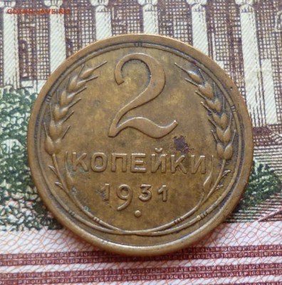 2 копейки 1931, 1932 до 19.10 в 22-30 - 2 копейки 1931, 1932 до 19.10 в 22-30a.JPG