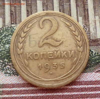 2 копейки 1934, 1935 ст. до 19.10 в 22-30 - 2 копейки 1934, 1935 ст. до 19.10 в 22-30c.JPG