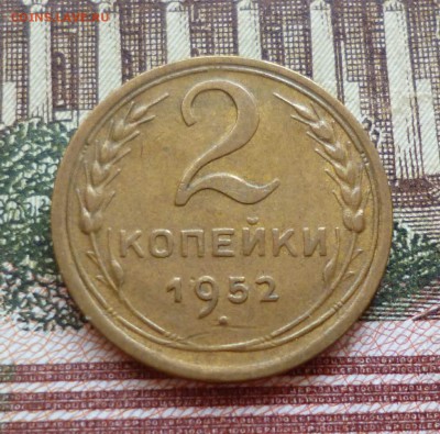 2 копейки 1951-1957 до 19.10 в 22-30 - 2 копейки 1951-1957 до 19.10 в 22-30c.JPG