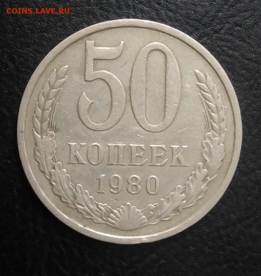 50 копеек 1980 по ФИКСУ - IMG_20180921_171745