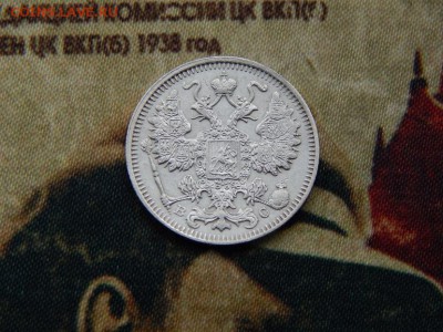 15 копеек 1914 года - DSCN6136.JPG