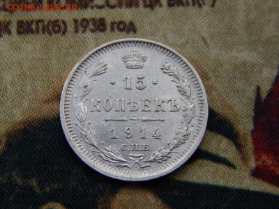 15 копеек 1914 года - DSCN6132.JPG