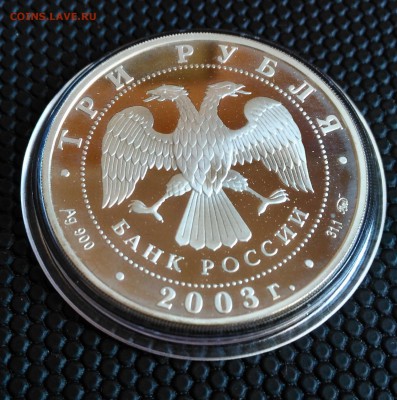 3 рубля 2003 Коза до 23.10 - 20032