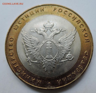 10 рублей 2002 г. Министерство Юстиции до 23.10 в 22.00 - DSCN2730.JPG