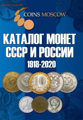 CoinsMoscow Каталог монет России 1918-2020, октябрь2018,фикс - 1