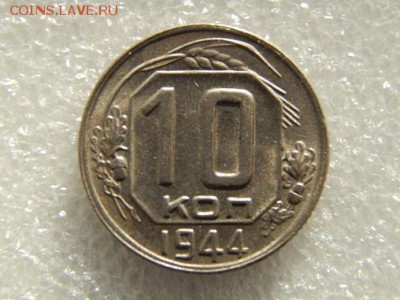 10 коп.1944г.до 22.10.18. в 22:00. - DSCN9392.JPG