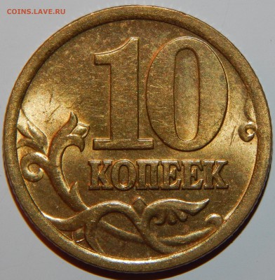 C 1 рубля aUNC 10 копеек 2005 г., СПМД  до 22:30 20.10.18 г. - 1-2005 сп-4.JPG