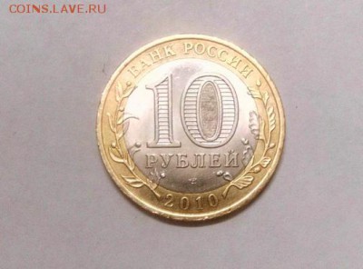 10 рублей. 2010 г. БИМ, Перепись населения из оборота - 1