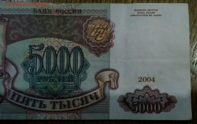 5000 рублей 1993(2004) брак? - IMG_20181019_185343
