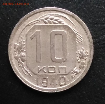 10 копеек 1940 по ФИКСУ - IMG_20181016_163608