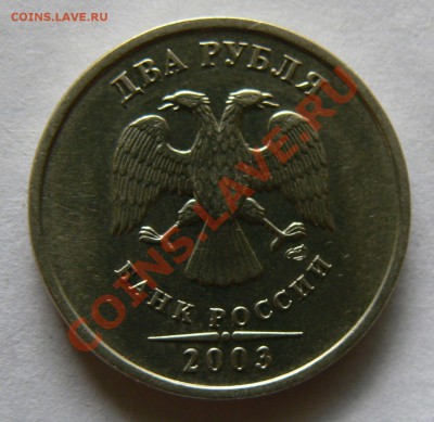 2 рубля 2003 г - P1030003.JPG