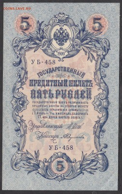 Россия 5 рублей образца 1909г Шипов-Федулеев - 164
