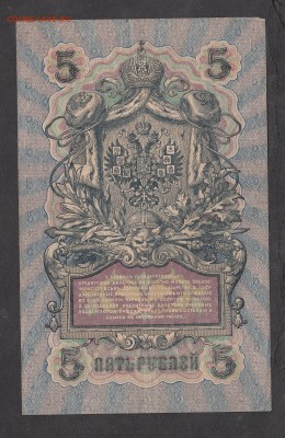 Россия 5 рублей образца 1909г Шипов-Богатырев - 172а