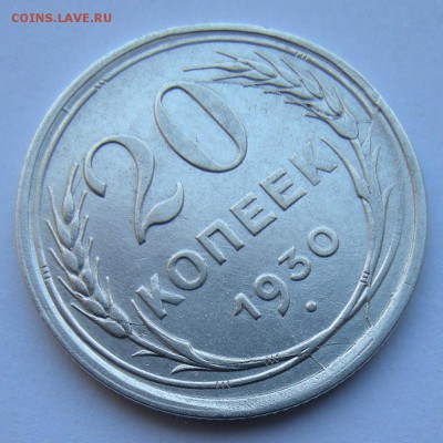 20 копеек 1930 (раскол + смещение) - до 25.10.18 22:00 мск. - DSCN2172.JPG