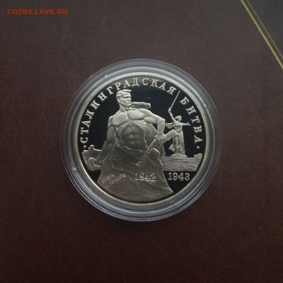 3 рубля 1993 Сталинградская битва PROOF до 21.10 - IMG_1676.JPG